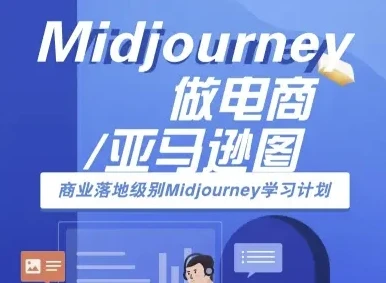 【精】Midjourney做电商亚马逊图-商业落地级别Midjourney学习计划-AI跨境电商教程-副业吧