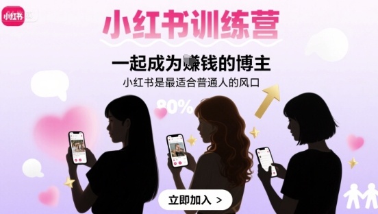 小红书训练营一起成为賺钱的博主，小红书是最适合普通人的风口-副业吧