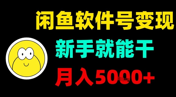闲鱼软件号变现，新手就能干，月入5k+-副业吧