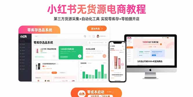 小红书无货源电商教程：第三方货源采集+自动化工具 实现零库存+零拍摄开店-副业吧