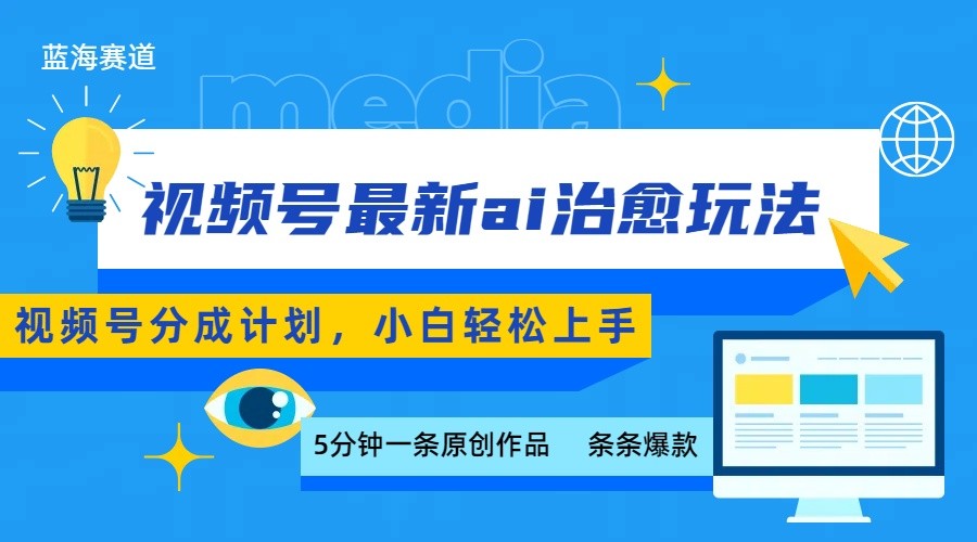 视频号分成最新ai治愈玩法，5分钟一条爆款，日赚500+，小白也能轻松上手-副业吧