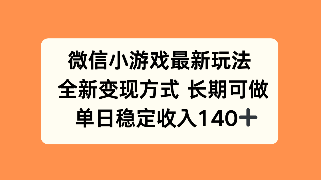 微信小游戏最新玩法，全新变现方式，单日稳定收入140+-副业吧