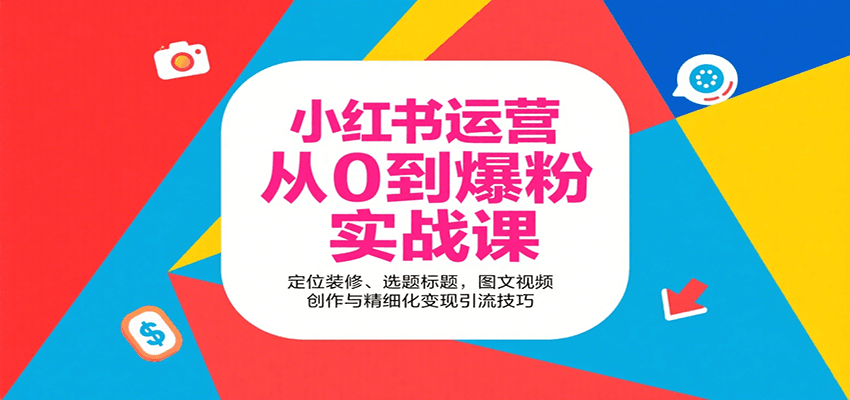 小红书运营从0到爆粉实战课:定位装修、选题标题,图文视频创作与精细化变现引流技巧-副业吧