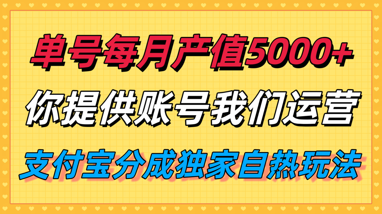 单月产值5000+,支付宝分成代运营,你提供账号坐等分钱,我们帮你运营-副业吧