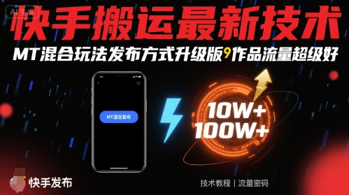 快手搬运最新技术，MT混合玩法发布方式升级版，作品流量超级好-副业吧