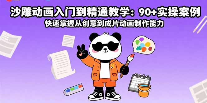 沙雕动画入门到精通教学:90+实操案例 快速掌握从创意到成片动画制作能力-副业吧