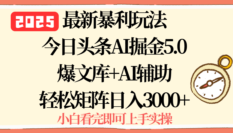 2025年今日头条最新暴利玩法5.0，一键生成爆款，轻松实现矩阵日入3000+-副业吧