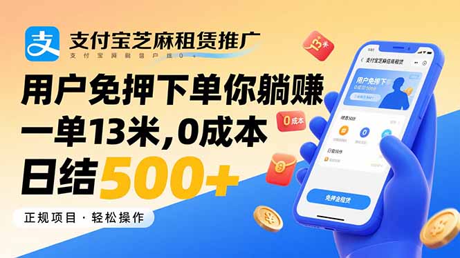 支付宝芝麻租赁推广，用户免押下单你躺赚，一单13米，0成本日结500+-副业吧