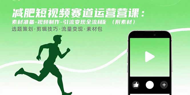 减肥短视频赛道运营课:素材准备-视频制作-引流变现全流程 (附素材-副业吧