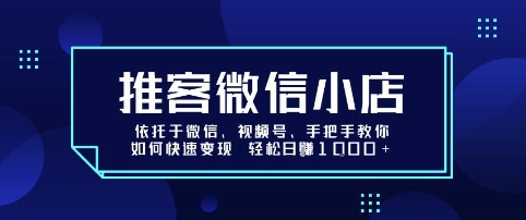 推客微信小店依托于微信、视频号，手把手教你如何快速变现 轻松日入1k+【揭秘】-副业吧