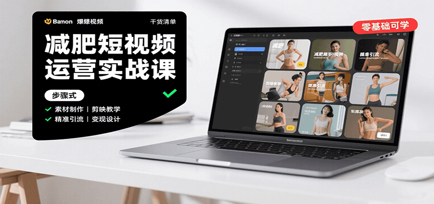 减肥短视频运营实战课:含素材制作、剪映教学,讲精准引流、变现设计与内容模板技巧-副业吧