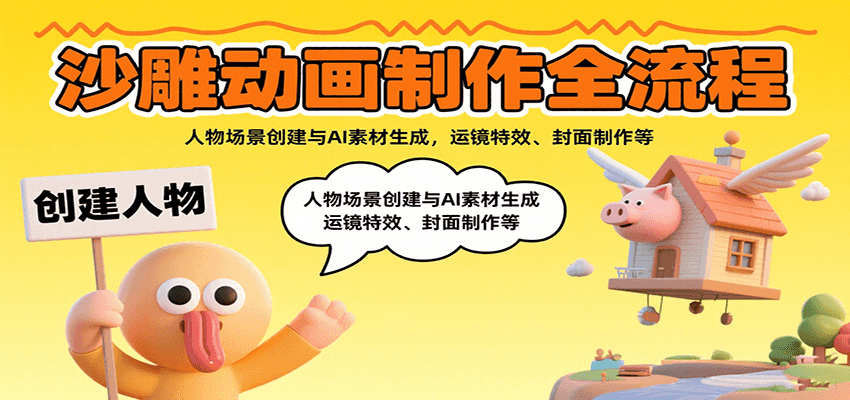 沙雕动画制作全流程:人物场景创建与AI素材生成,运镜特效、封面制作等-副业吧