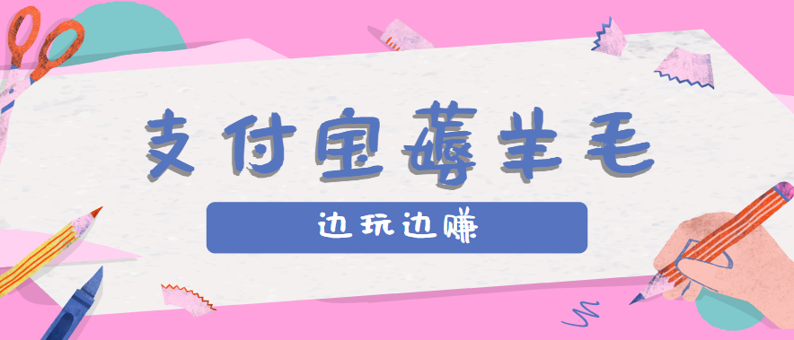 用支付宝边玩边赚！记账发圈薅羊毛攻略，每月稳赚50-200元(亲测到账)-副业吧