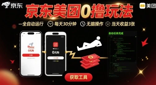 京东美团平台最新0撸玩法，全自动挂G，每天30分钟，无脑操作，当天收益3张【揭秘】-副业吧