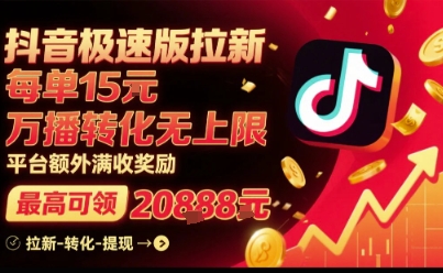 抖音极速版拉新，平台扶持力度大，每单15米，万播转化无上限，平台额外满收奖励-副业吧