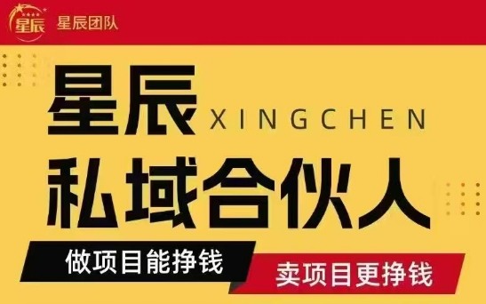 全网首发星辰私域项目合集，最新实操玩法，短期快速实现变现-副业吧