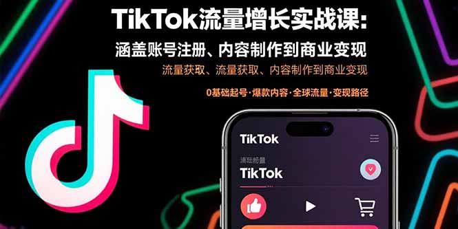TikTok流量增长实战课：涵盖账号注册、流量获取、内容制作到商业变现-副业吧