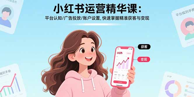 小红书运营精华课：平台认知/广告投放/账户设置,快速掌握精准获客与变现-副业吧