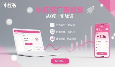 【精】小红书广告投放从0到1的实战课，学完即可开始投放，拒绝无效广告消耗-副业吧