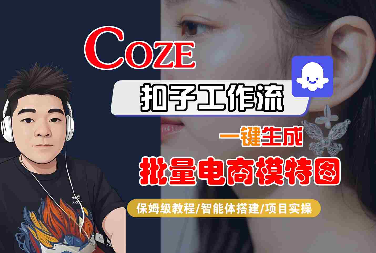 COZE扣子工作流一键生成批量电商模特图，保姆级教程-智能体搭建-项目实操-副业吧