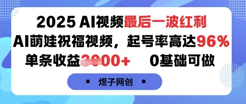 2025AI视频最后一波红利,AI萌娃祝福视频,起号率高达96%,单条收益1k+,0基础可做-副业吧