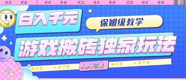 游戏搬砖独家玩法，日入1k+，保姆级教学，人人可做，纯干货【揭秘】-副业吧