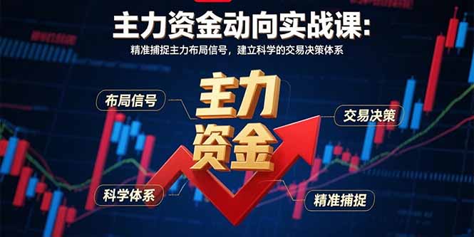 主力资金动向实战课-8月:精准捕捉主力布局信号,建立科学的交易决策体系-副业吧