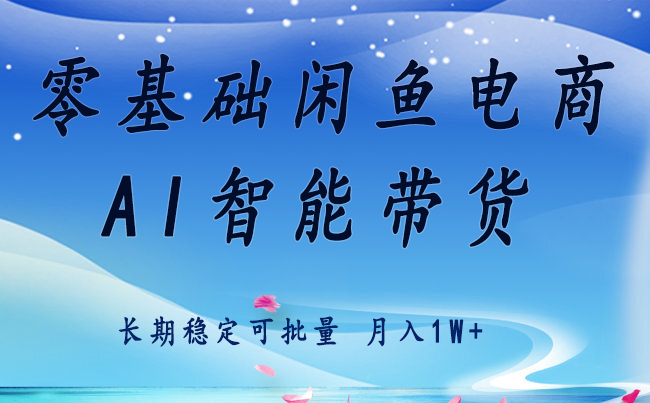 零基础运营 闲鱼电商 快速起飞流量 长期稳定 单人月入2w+-副业吧