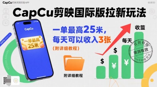 一单最高25米，亲测CapCu剪映国际版拉新玩法，每天可以收入3张(附详细教程)-副业吧