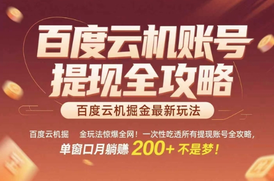 惊爆全网的百度云机掘金玩法，从提现账号到实操全攻略一次性吃透，单窗口月躺入 2张稳了【揭秘】-副业吧