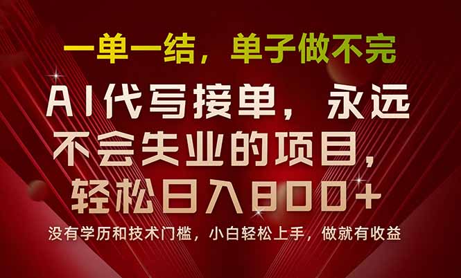 一单一结，做就有钱，多劳多得，单子多到做不完，每天一小时，日入800+-副业吧