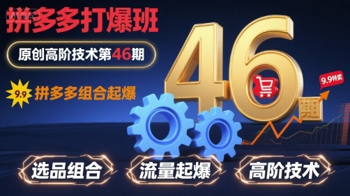 拼多多打爆班原创高阶技术第46期,拼多多组合起爆-副业吧