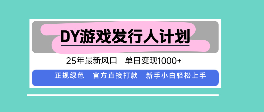 DY小游戏发行人计划，25年最新风口，单日变现1000+，官方 直接打款，新…-副业吧