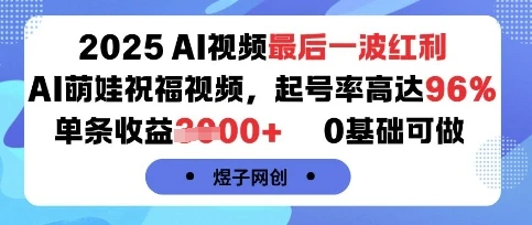 2025AI视频最后一波红利，AI萌娃祝福视频，起号率高达96%，单条收益1k+，0基础可做-副业吧