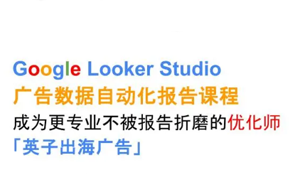 英子出海广告·Google Looker Studio从新手到高手-副业吧