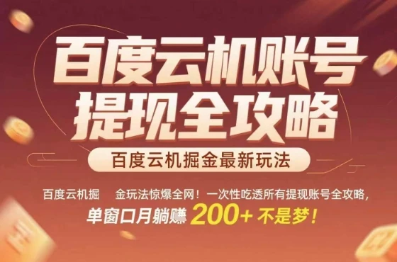 惊爆全网的百度云机掘金玩法，从提现账号到实操全攻略一次性吃透，单窗口月躺入 2张稳了【揭秘】-副业吧