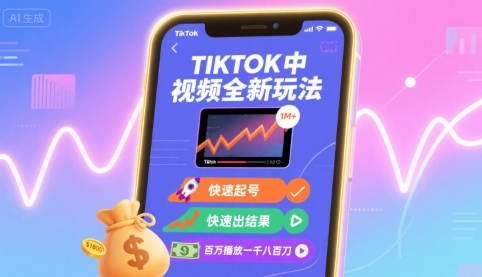 Tiktok中视频全新玩法，快速起号，快速出结果，百万播放一千八百刀-副业吧
