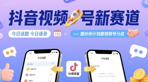 抖音视频号新赛道今日话题今日语录，撸伙伴计划跟视频号分成-副业吧