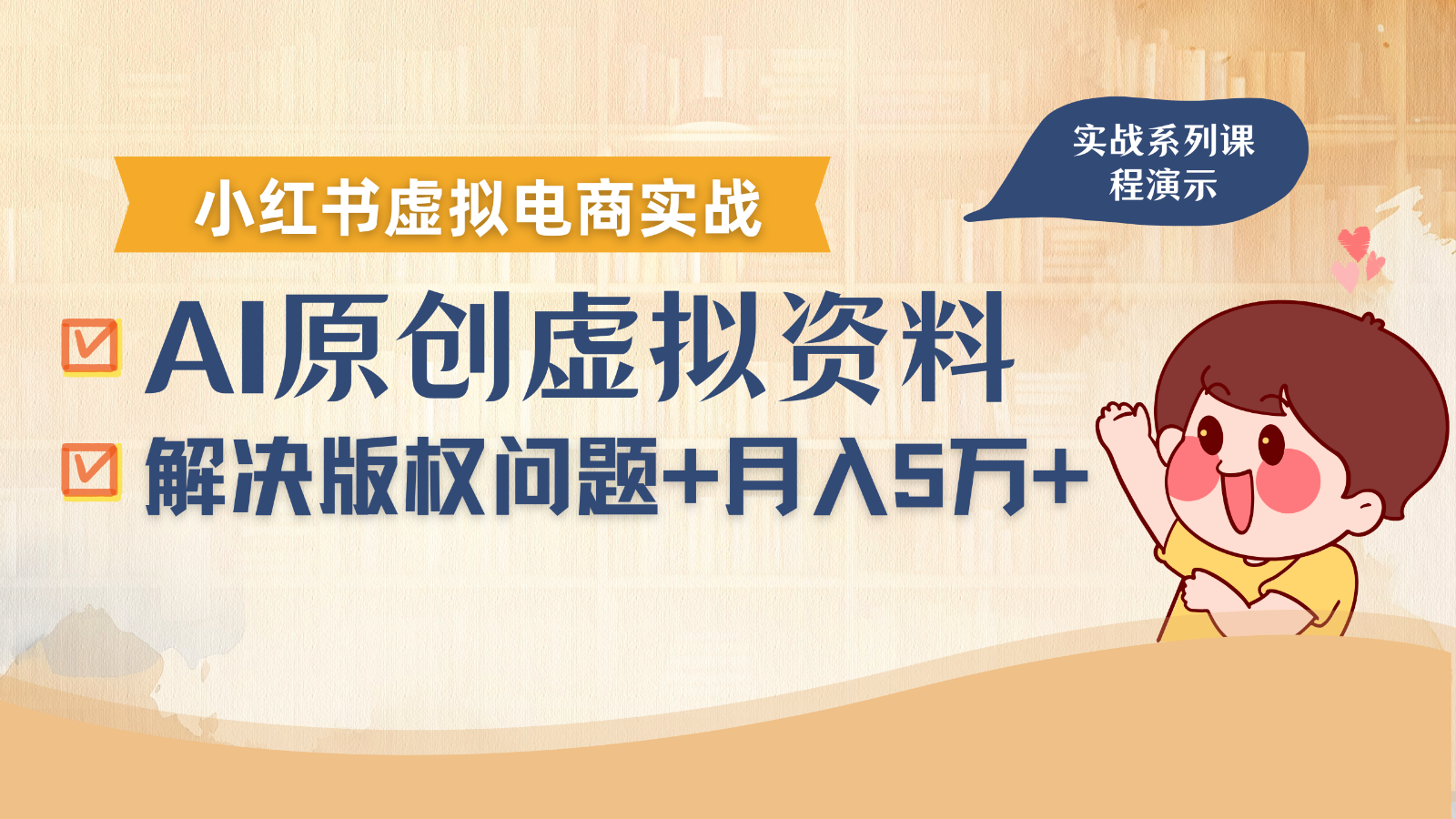 借助AI操作小红书虚拟电商，解决资料版权问题，新手轻松月入1万+-副业吧
