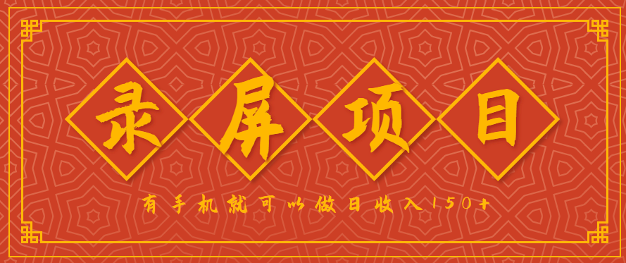 录屏项目,2.5/单,一小时可做10单左右,任务充足,可多开日赚150+,有手机就可以做!-副业吧