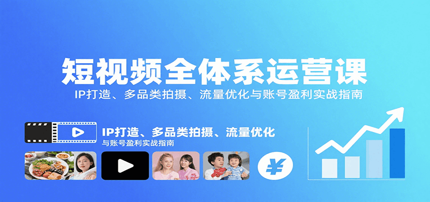 短视频全体系运营课:IP打造、多品类拍摄、流量优化与账号盈利实战指南-副业吧