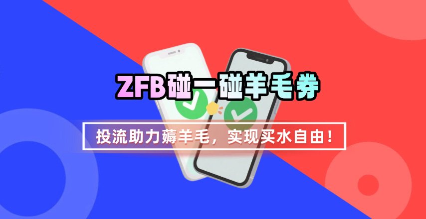 ZFB碰一碰无门槛券_投流助力薅羊毛,实现买水自由~-副业吧