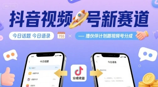 抖音视频号新赛道今日话题今日语录，撸伙伴计划跟视频号分成-副业吧
