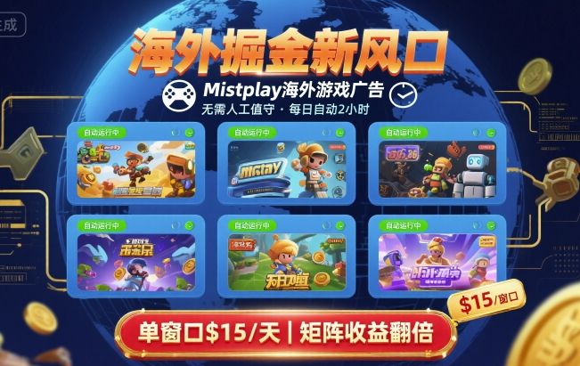 海外掘金新风口，Mistplay海外游戏广告，每日自动运行，单窗口稳入2美刀 ，可矩阵操作【揭秘】-副业吧