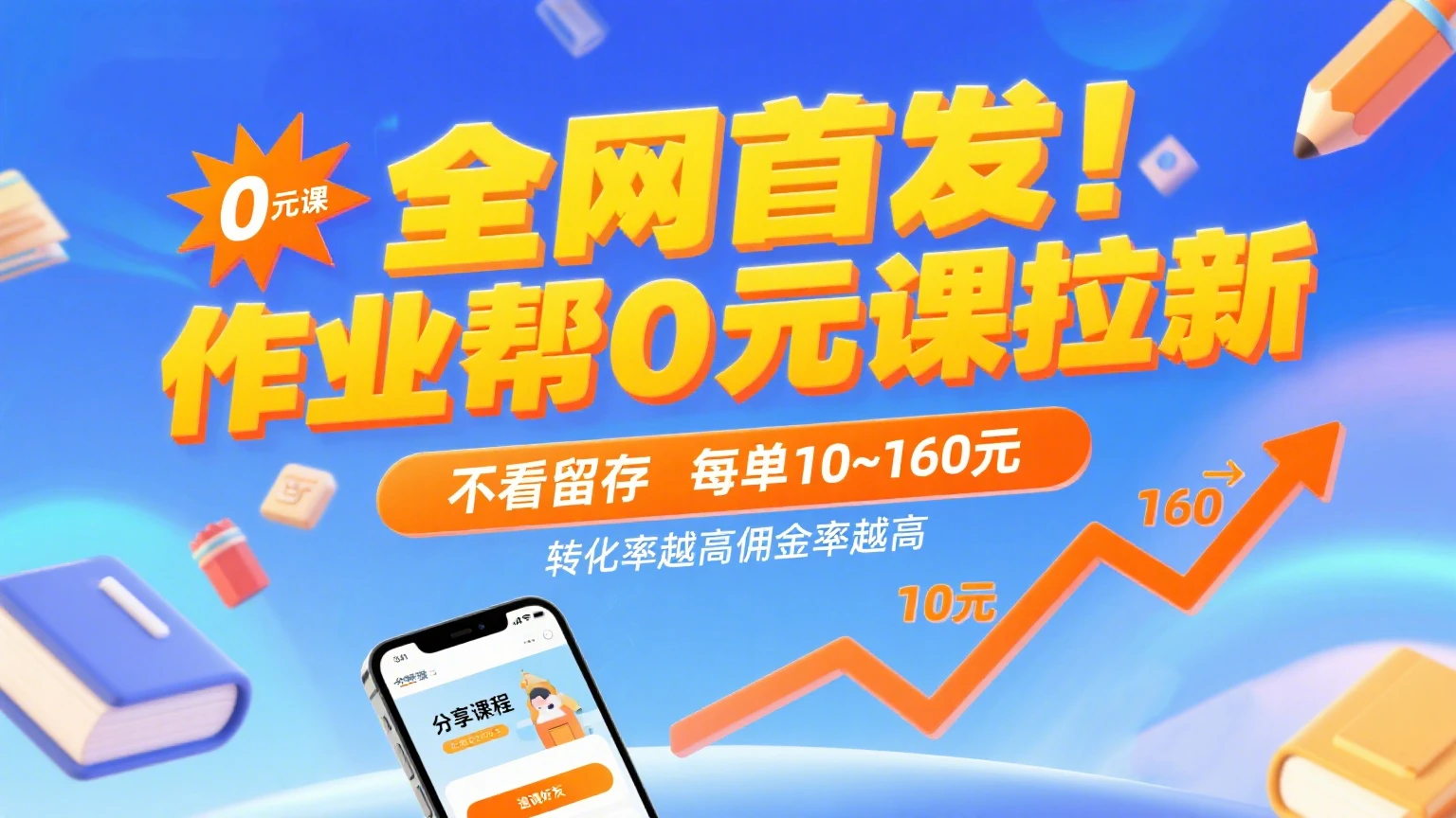 全网首发！作业帮0元课拉新，不看留存，每单10~160元，转化率越高佣金率越高。-副业吧