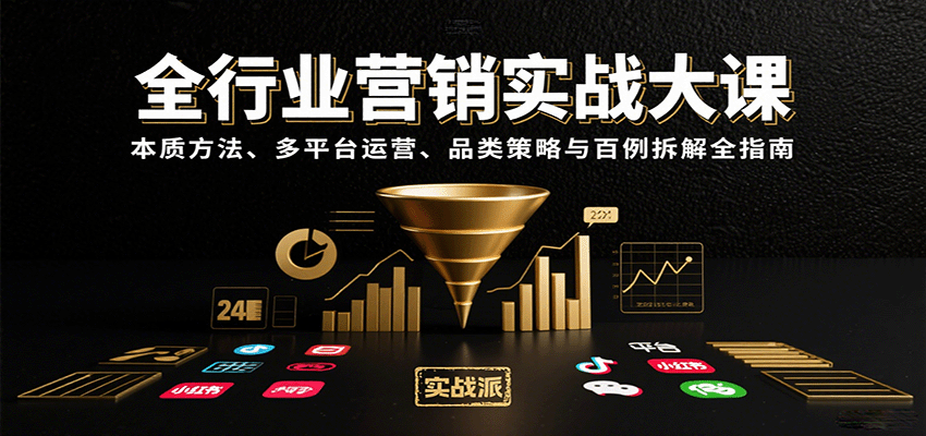 全行业营销实战大课:本质方法、多平台运营、品类策略与百例拆解全指南-副业吧