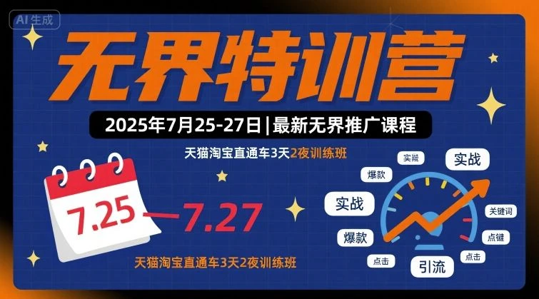 【精】无界特训营2025年7月25-27日，最新无界推广课程，天猫淘宝直通车3天2夜训练班-副业吧