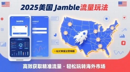 2025年美国Jamble流量玩法，助您一站式掌握Jamble运营精髓，高效获取美国流量-副业吧