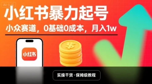小红书暴力起号，小众赛道，0基础0成本，月入1w-副业吧