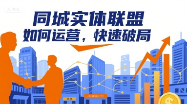 同城实体联盟如何运营，快速破局-副业吧